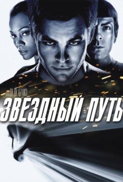 Смотреть Звёздный путь / Стартрек